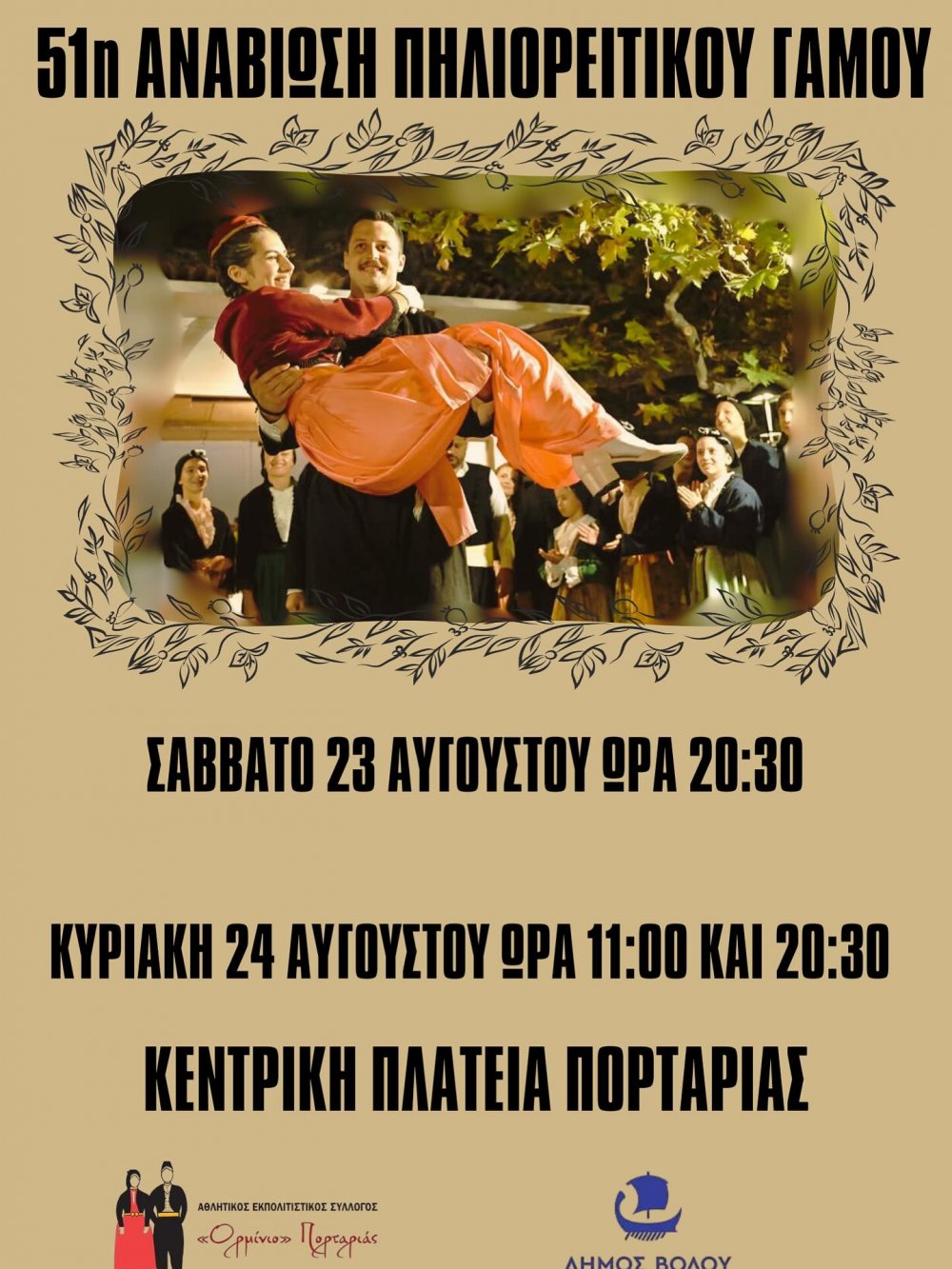 51η Αναβίωση Πηλιορείτικου Γάμου