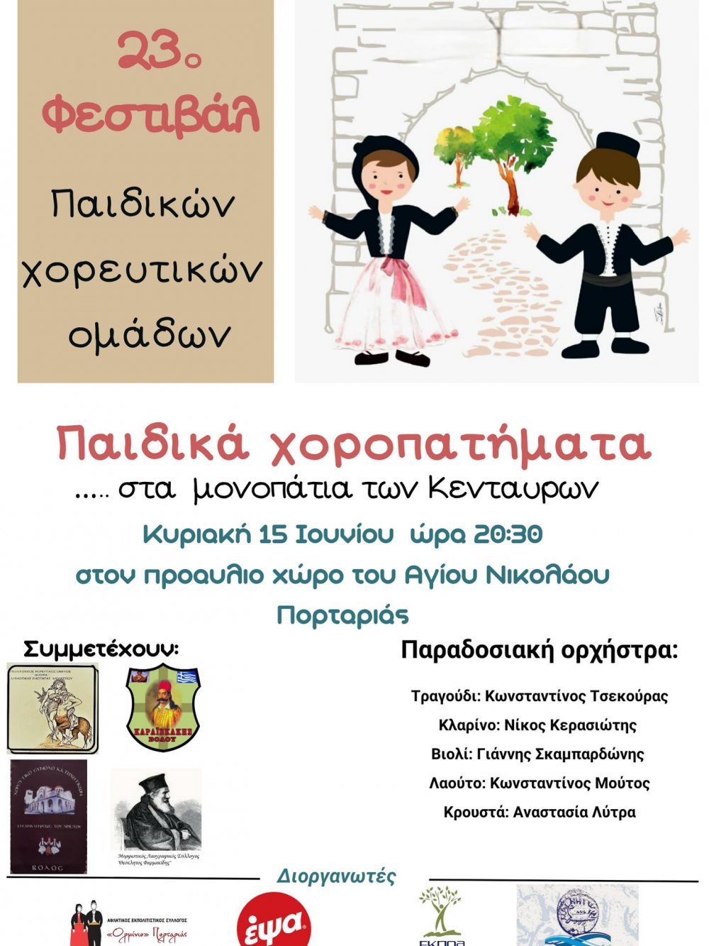 23o φεστιβάλ: Παιδικά χοροπατήματα στα μονοπάτια των κενταύρων